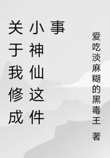 關於我修成小神仙這件事 封面