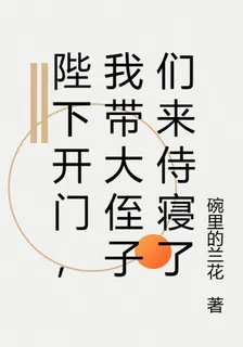 陛下開門，我帶大侄子們來暖牀了 封面