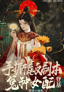 手撕虐文劇本，冤種女配登基 封面