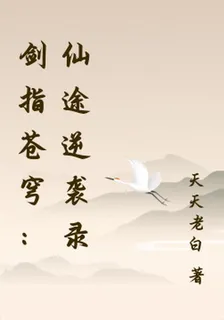 劍指蒼穹：仙途逆襲錄 封面
