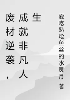廢材逆襲，成就非凡人生 封面