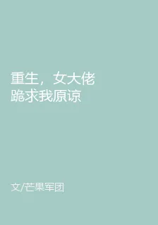 重生，女大佬跪求我原諒 封面