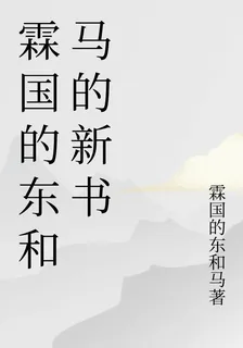 霖國的東和馬的新書 封面