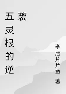 五靈根的逆襲 封面