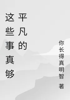 這些事真夠平凡的 封面