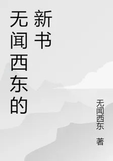 無聞西東的新書 封面