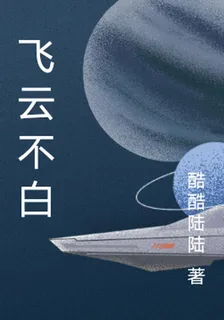 飛雲不白 封面