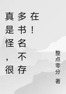 真是怪，很多書名不存在！ 封面