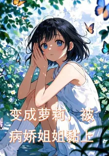 變成蘿莉，被病嬌姐姐黏上 封面