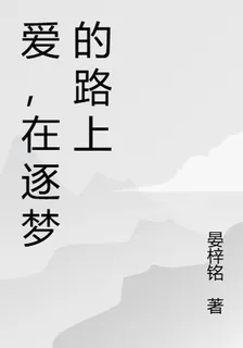 愛，在逐夢的路上 封面