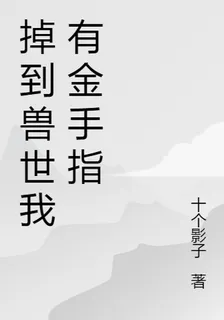 掉到獸世我有金手指 封面