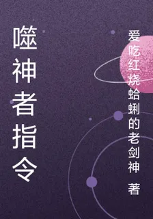 噬神者指令 封面