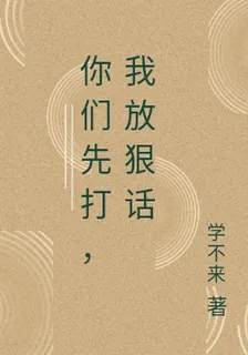 你們先打，我放狠話 封面