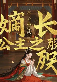 嫡長公主之殤 封面