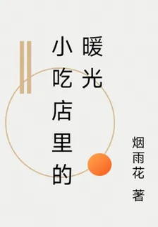 小喫店裏的暖光 封面