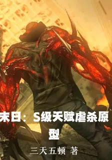 末日：s級天賦虐殺原型 封面