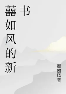 囍如風的新書 封面