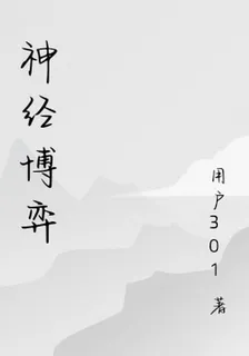 神經博弈 封面