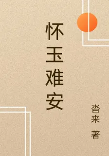 懷玉難安 封面