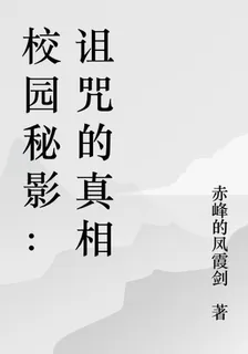 校園祕影：詛咒的真相 封面