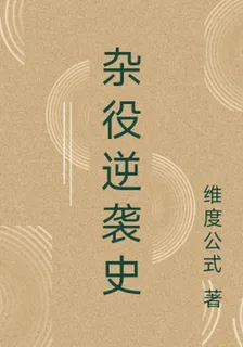 雜役逆襲史 封面