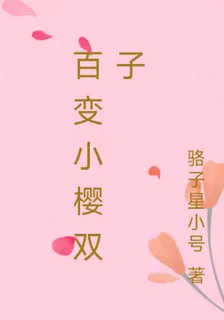 百變小櫻雙子 封面