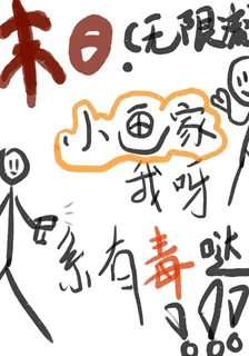 末日，小畫家我，繫有毒的！ 封面