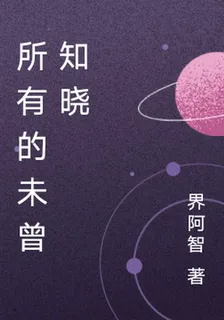 所有的未曾知曉 封面