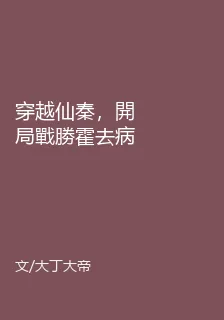 穿越仙秦，開局戰勝霍去病 封面
