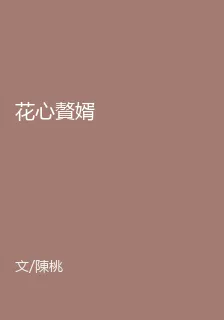 花心贅婿 封面