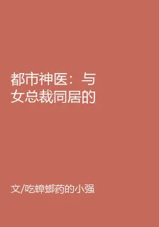 都市神醫：與女總裁同居的日子 封面