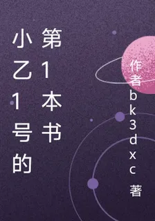 小乙1號的第1本書 封面