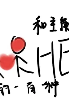 快穿：和主角HE的100種方式 封面