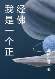 我是一個正經佛 封面