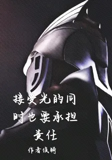 接受光的同時也要承擔責任 封面
