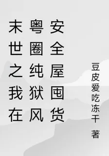 末世之我在粵圈純獄風安全屋囤貨 封面
