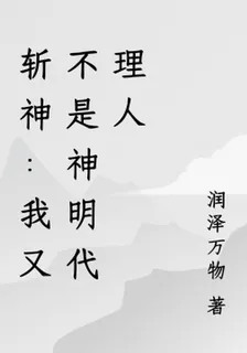 斬神：我又不是神明代理人 封面