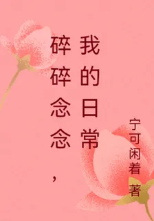 碎碎念念，我的日常 封面