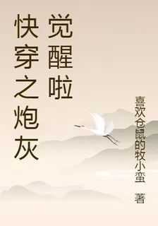 快穿之炮灰覺醒啦 封面