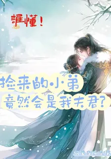 誰懂，撿來的小弟竟然會是我夫君 封面