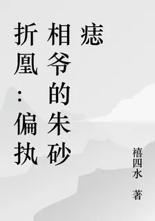 折凰：偏執相爺的硃砂痣 封面