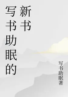 寫書助眠的新書 封面