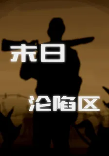 末日：淪陷區 封面