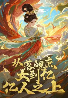 單女主，從落魄庶女到億人之上 封面