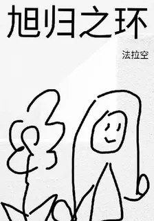 旭歸之環 封面