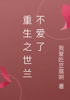 重生之世蘭不愛了 封面