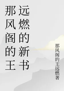 那風閣的王遠燃的新書 封面