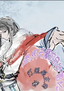 蠱界天魔的奇妙冒險 封面