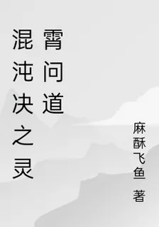 混沌決之靈霄問道 封面