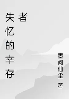 失憶的倖存者 封面